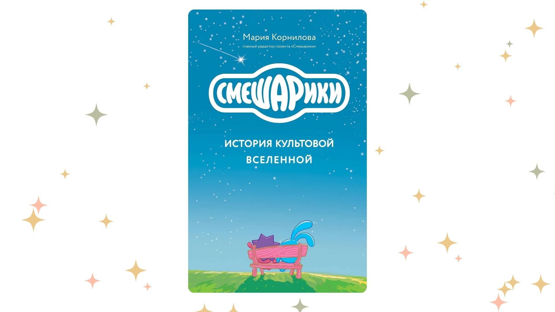 «Смешарики. История культовой Вселенной», Мария Корнилова 