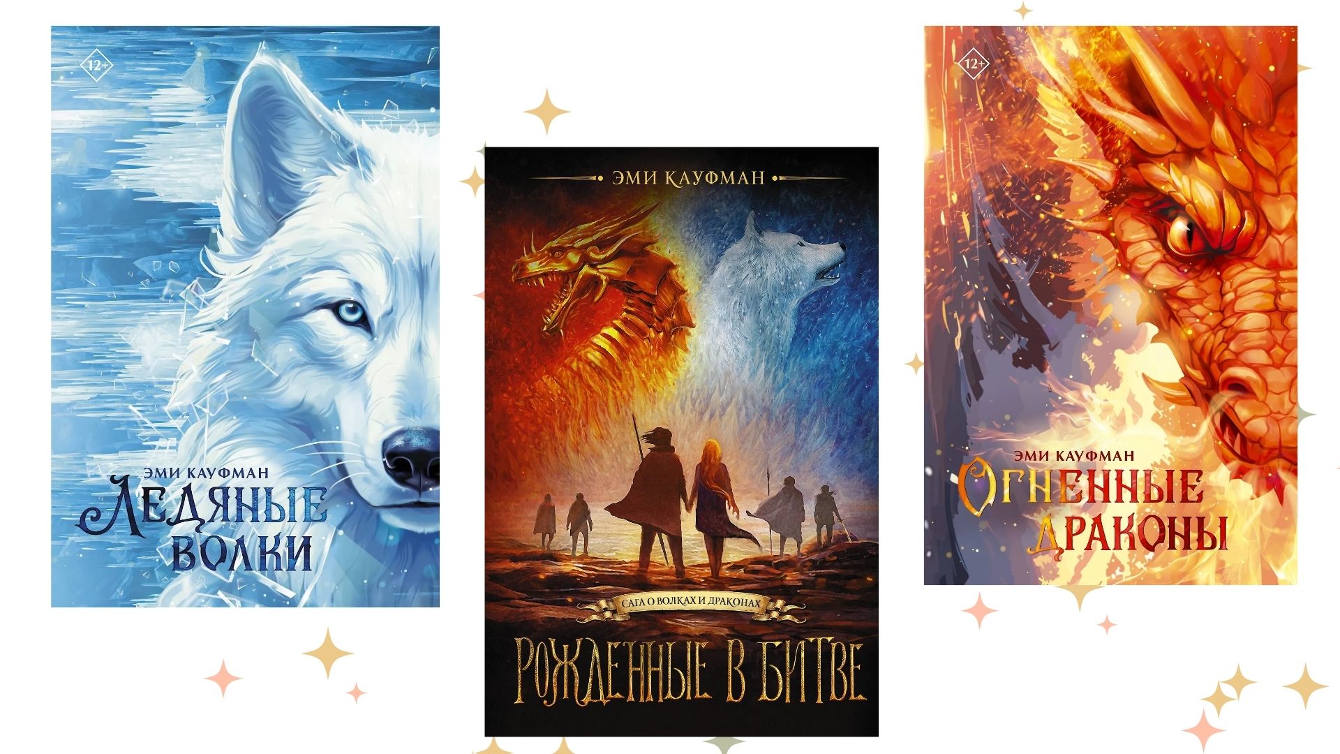 Сага о волках и драконах, Эми Кауфман