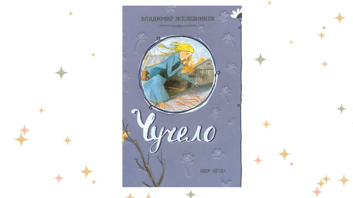 «Чучело», Владимир Железников