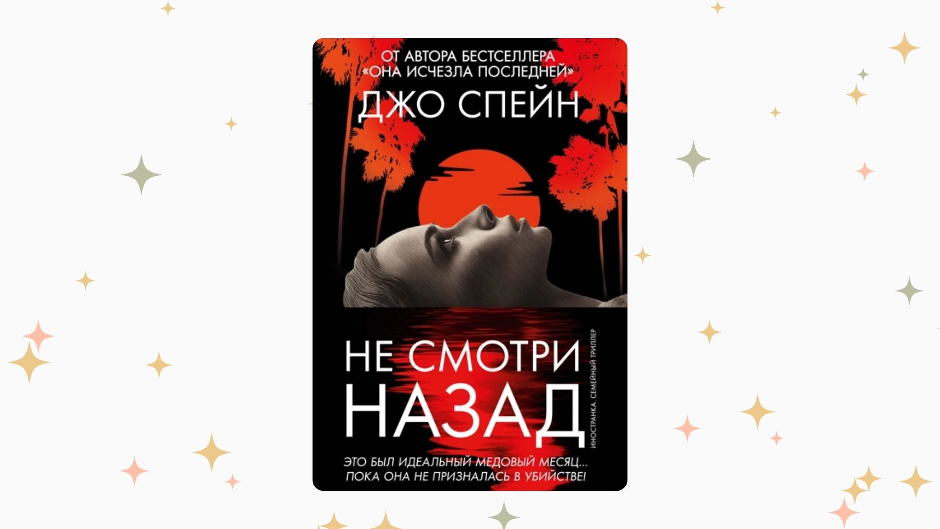 «Не смотри назад», Джо Спейн. Графика: Добро.Медиа