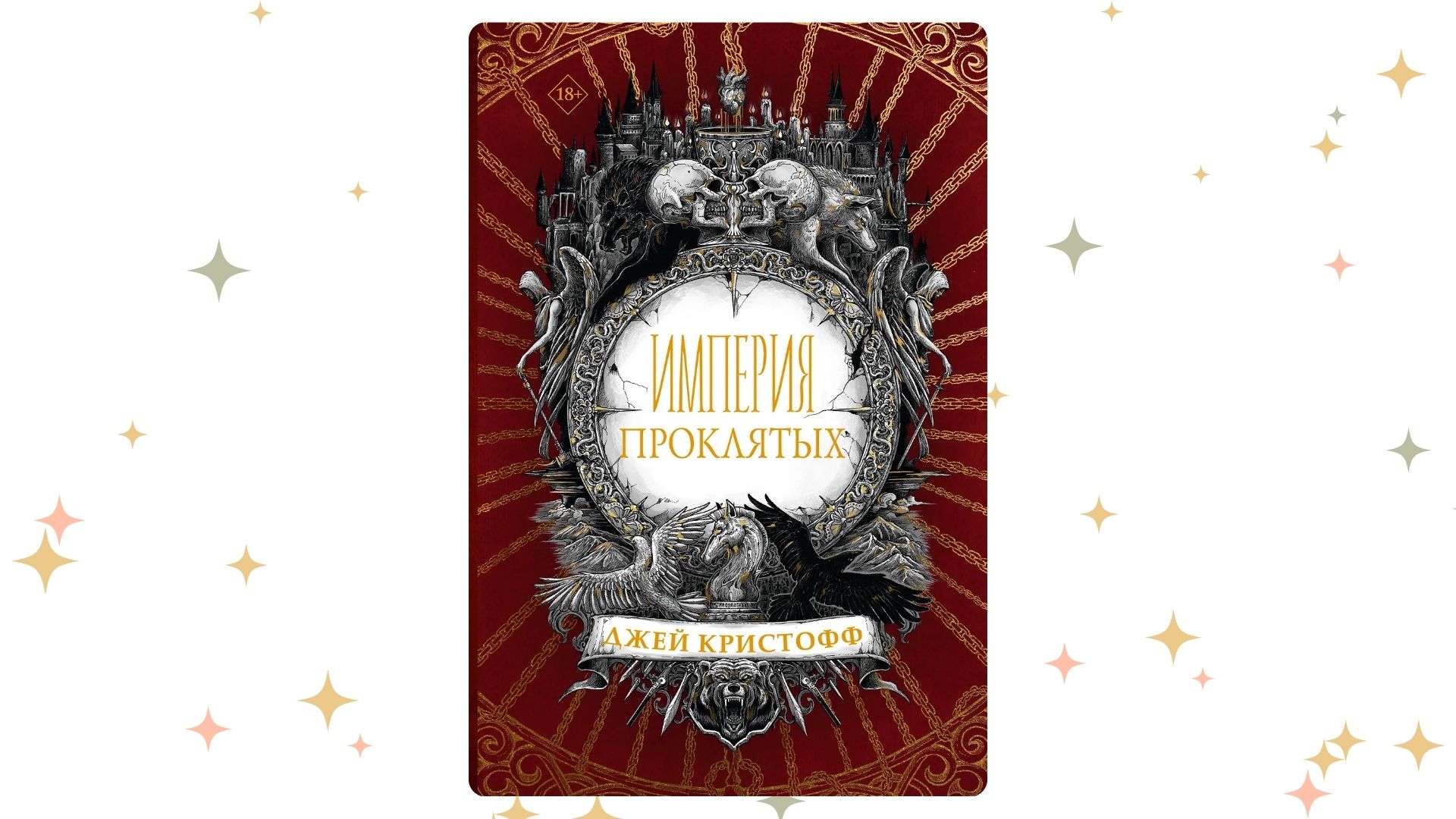 «Империя проклятых», Джей Кристофф