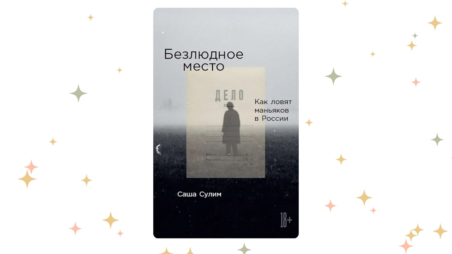 «Безлюдное место: Как ловят маньяков в России», Саша Сулим 