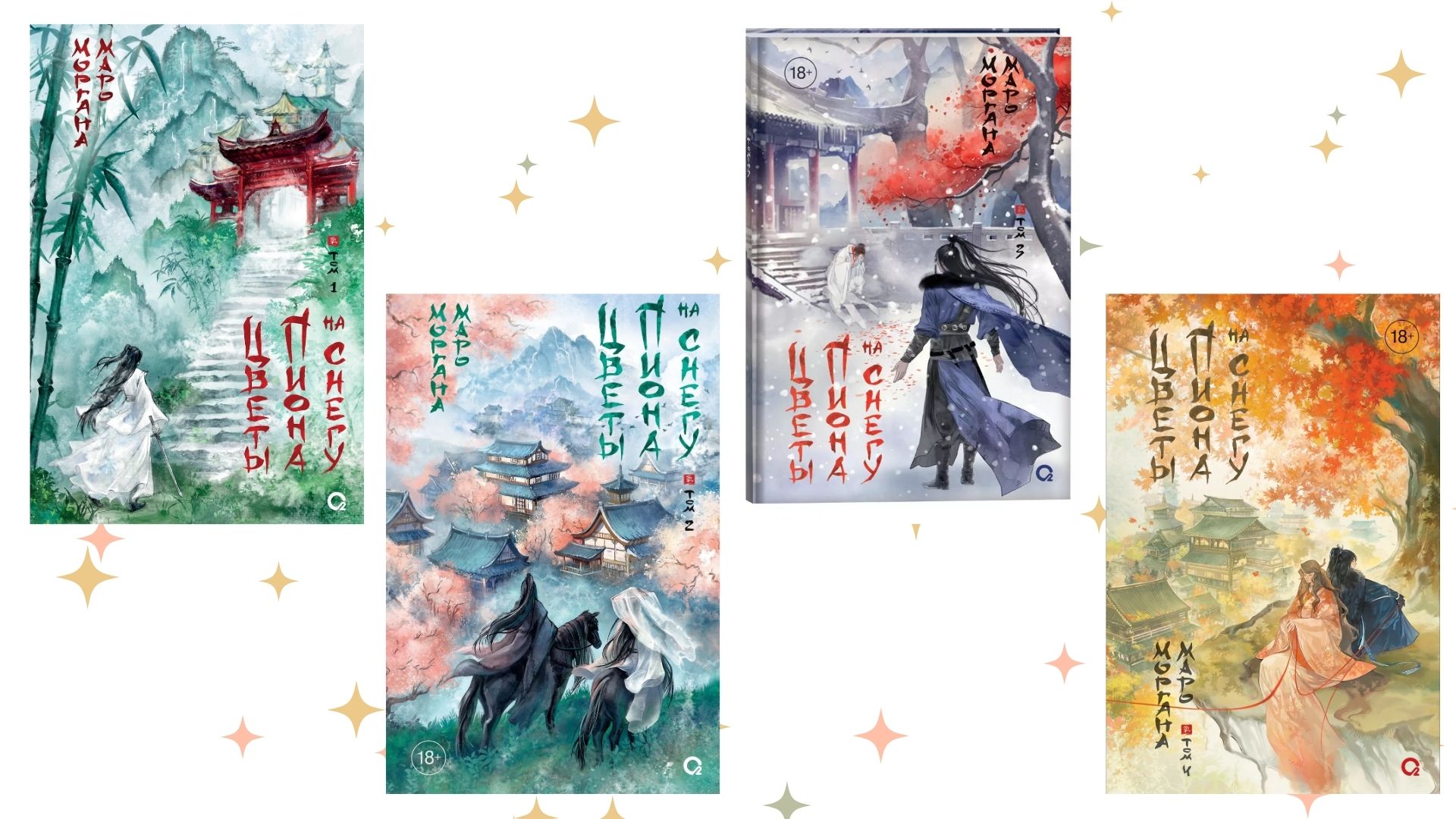 «Цветы пиона на снегу», Моргана Маро