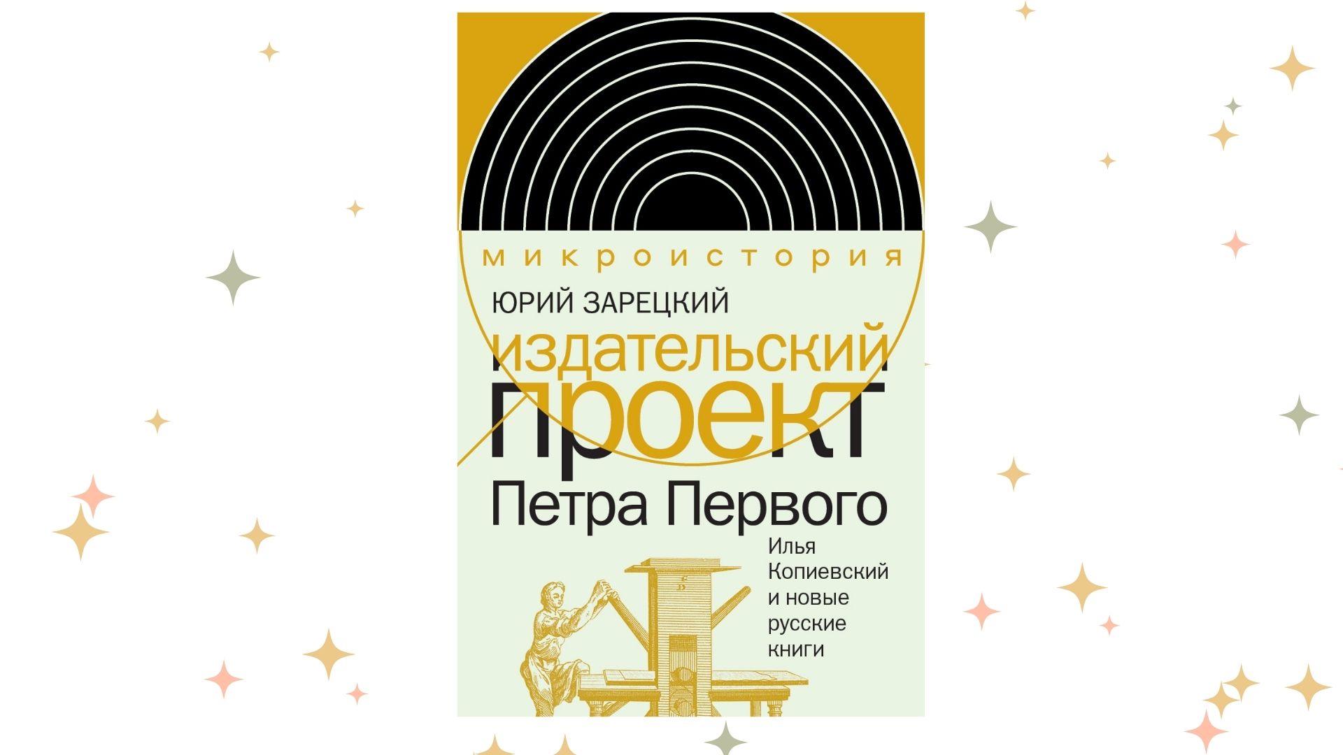 «Издательский проект Петра Первого. Илья Копиевский и новые русские книги»,  Юрий Зарецкий
