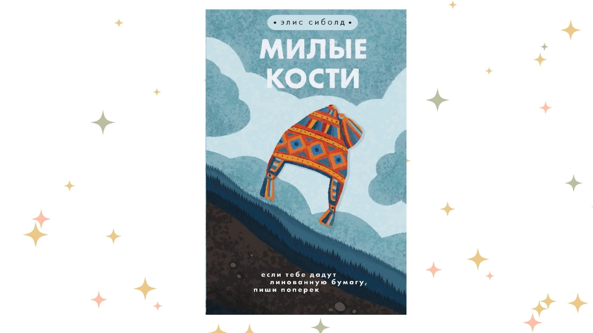 «Милые кости», Элис Сиболд