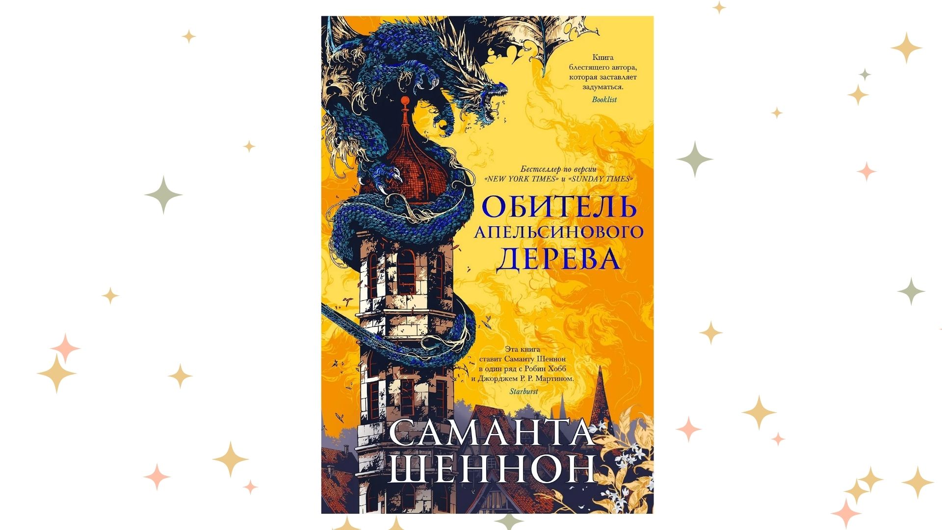 «Обитель Апельсинового Дерева», Саманта Шеннон