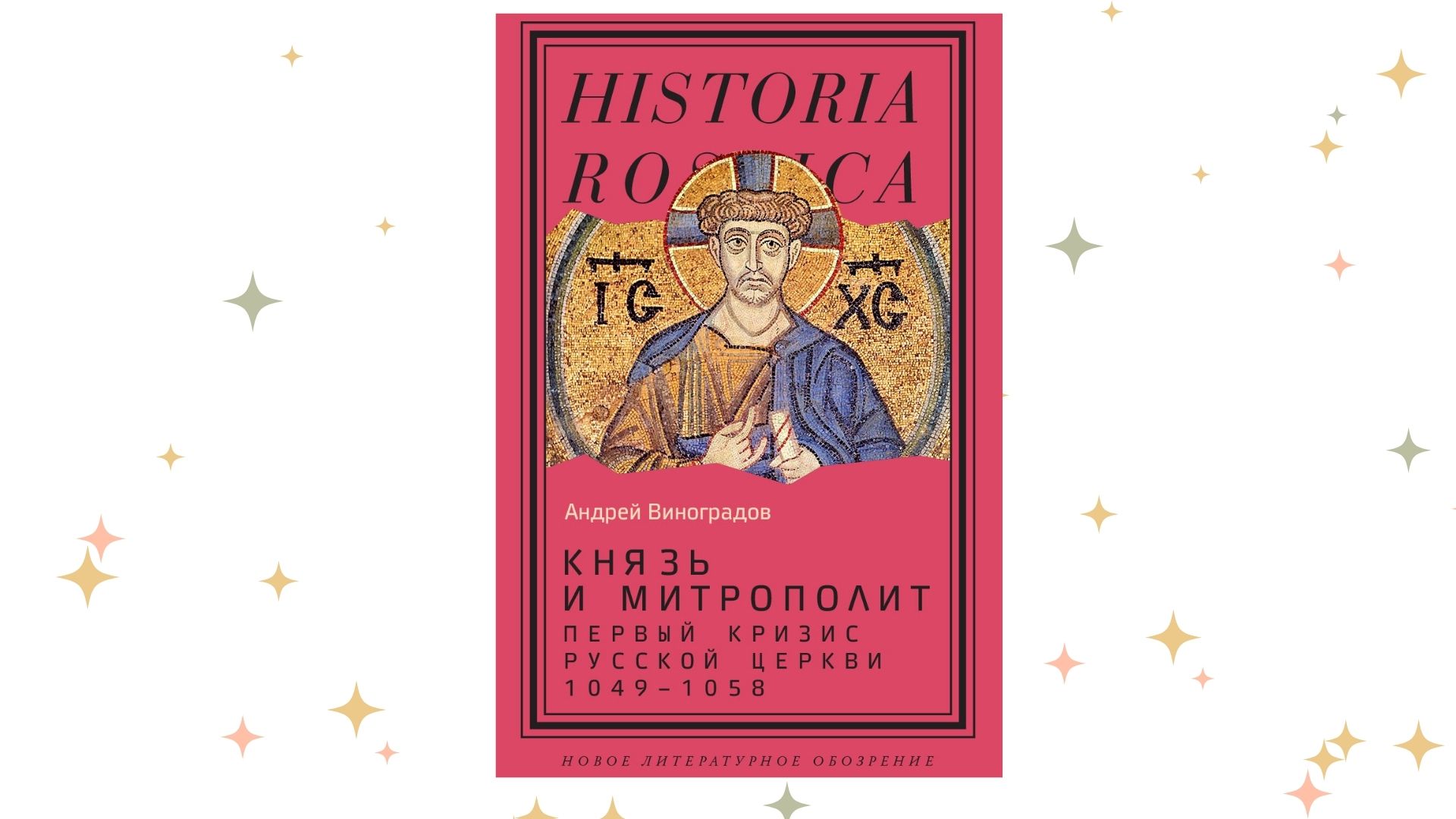 «Князь и митрополит. Первый кризис Русской церкви (1049–1058)», Андрей Виноградов