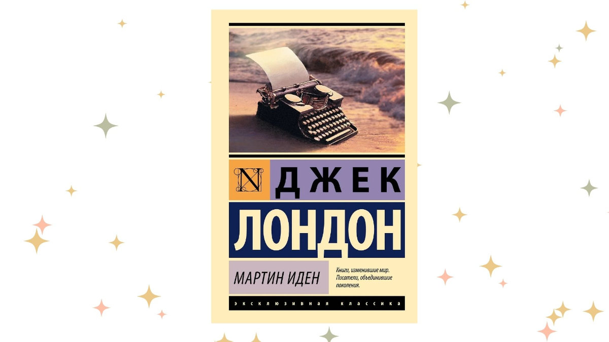 «Мартин Иден», Джек Лондон