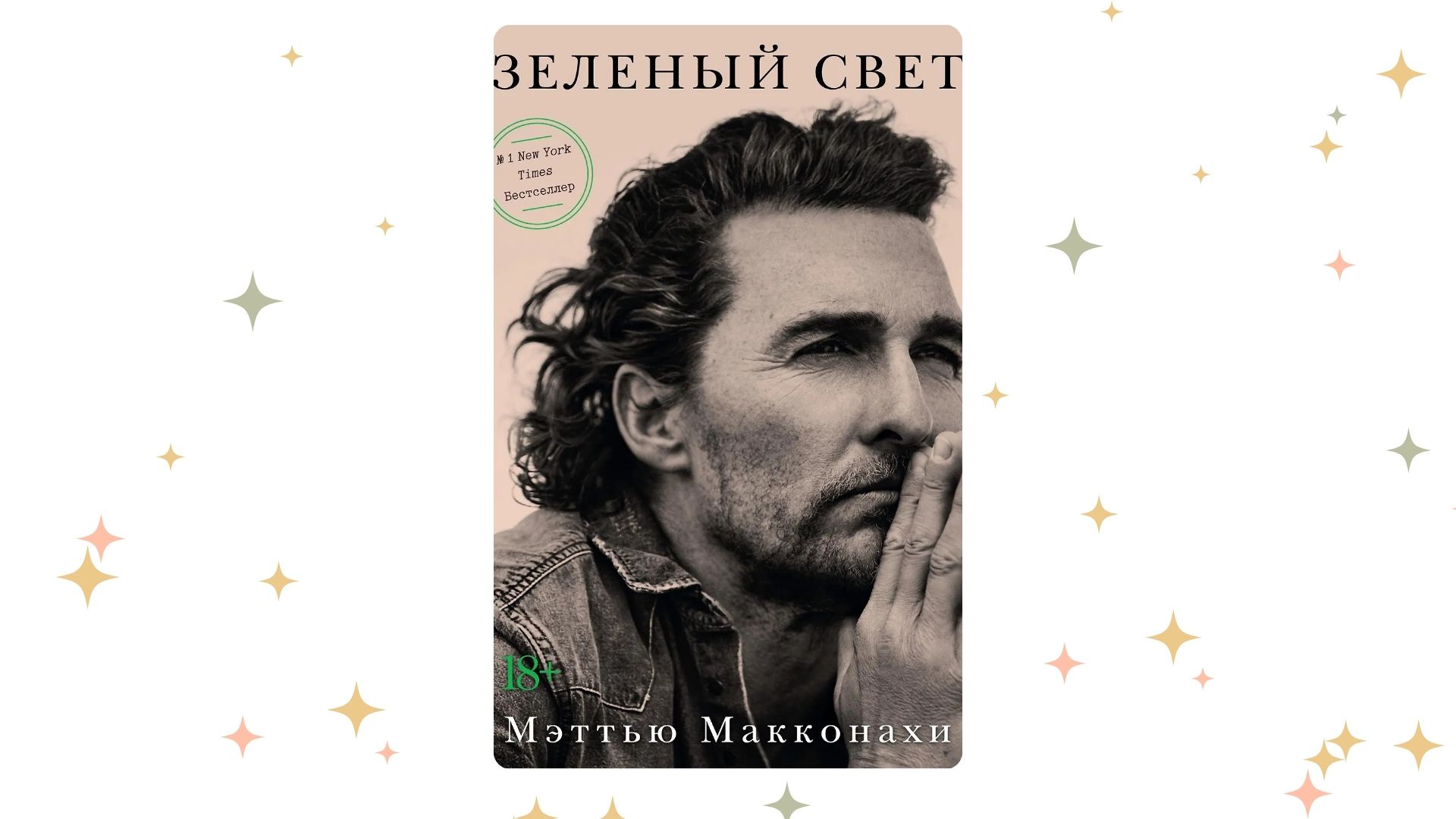 «Зелёный свет», Мэттью Макконахи