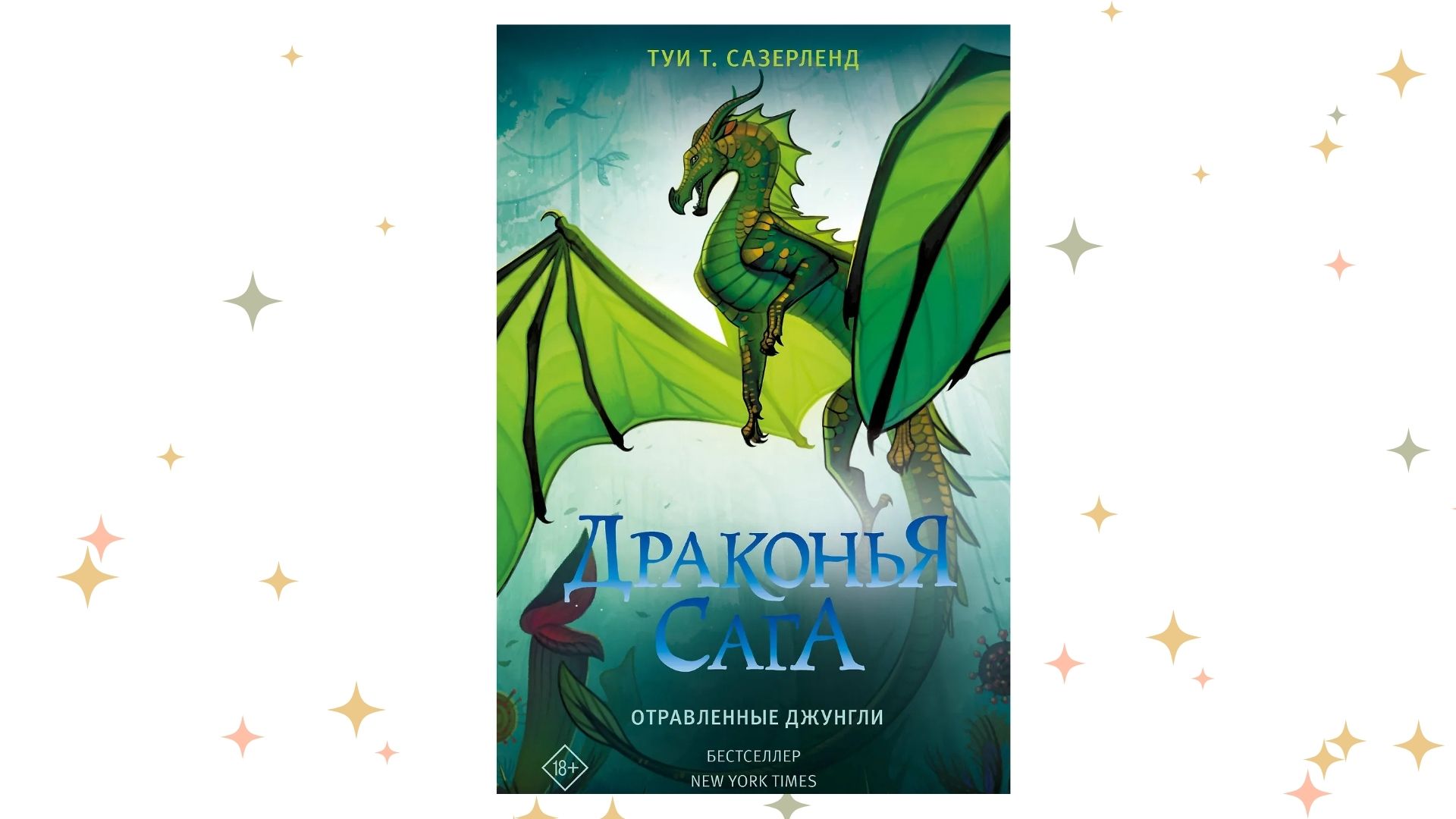 «Отравленные джунгли: роман», Туи Т. Сазерленд