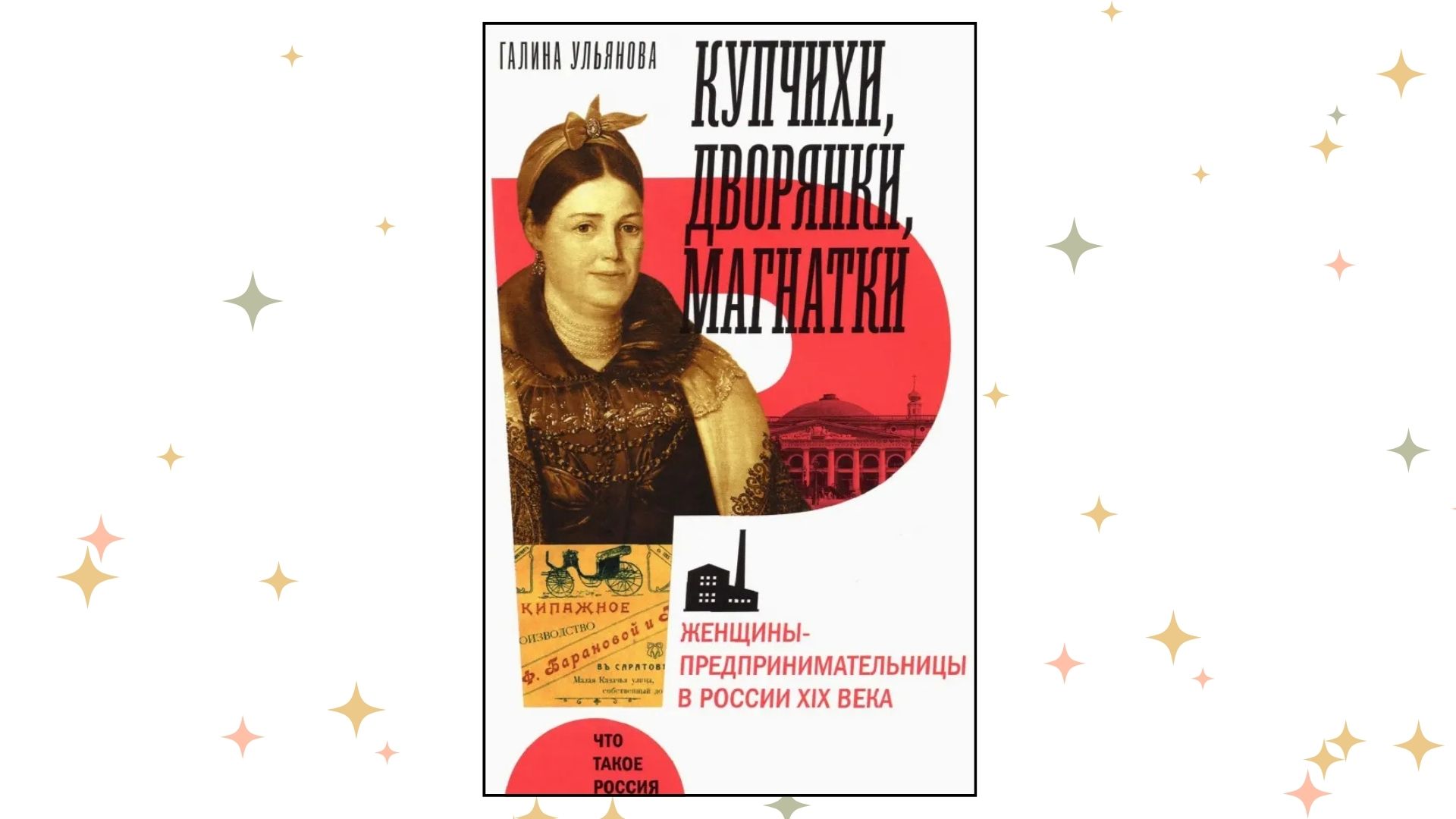 «Купчихи, дворянки, магнатки. Женщины-предпринимательницы в России XIX века», Галина Ульянова
