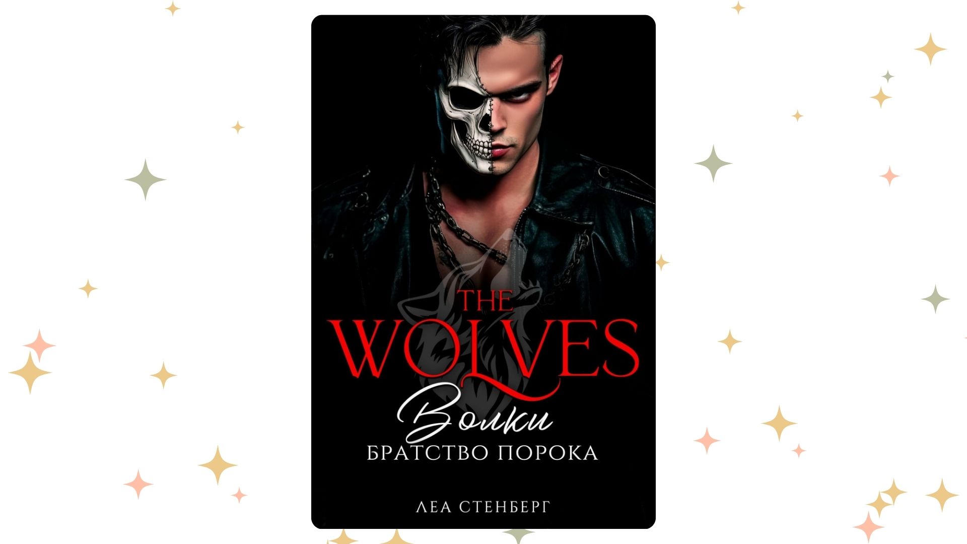 «Волки. Братство порока», Леа Стенберг