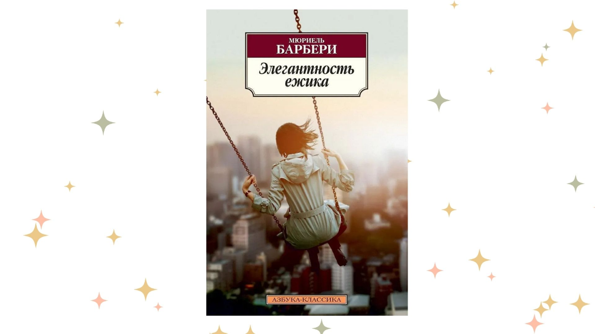 «Элегантность ёжика», Мюриель Барбери