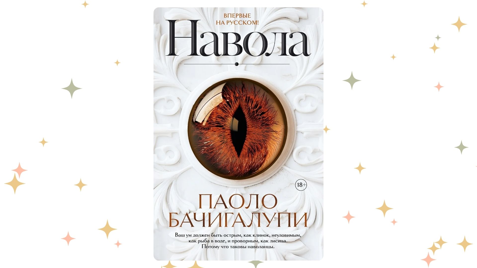 «Навола», Паоло Бачигалупи