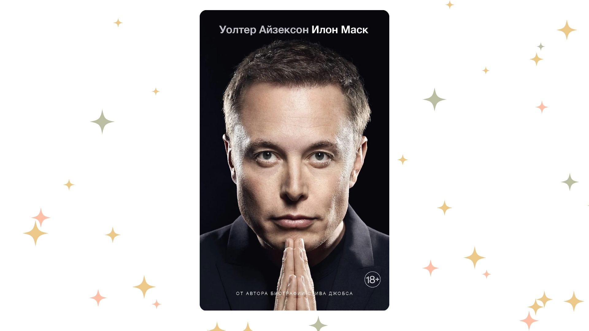 «Илон Маск», Уолтер Айзексон 