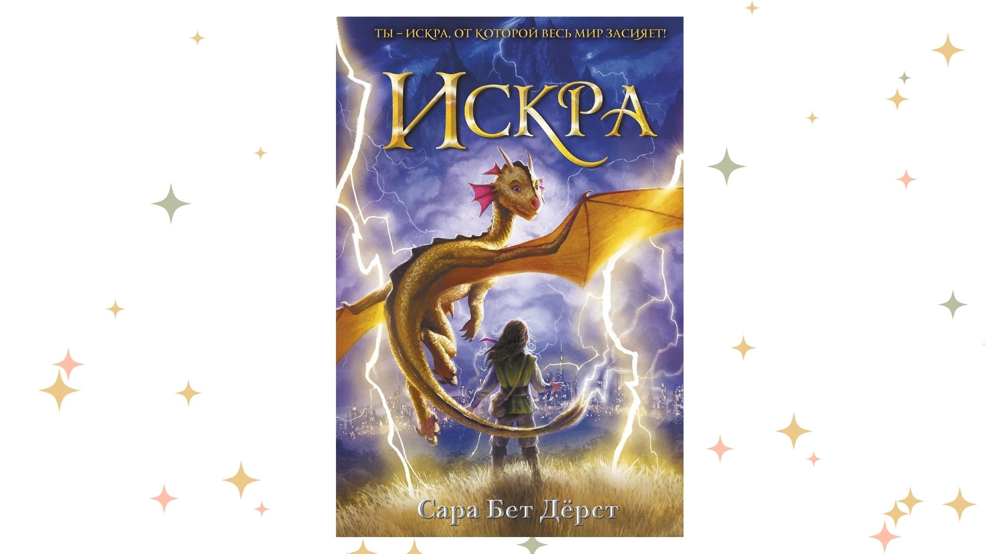 «Искра», Сара Бет Дёрст