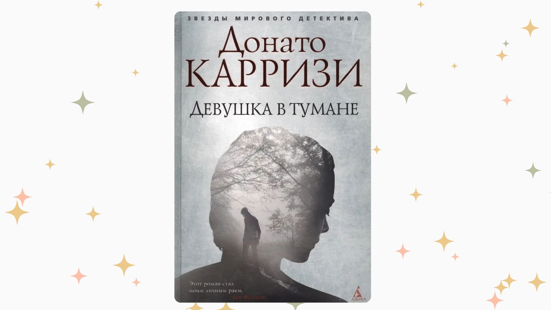 «Девушка в тумане», Донато Карризи