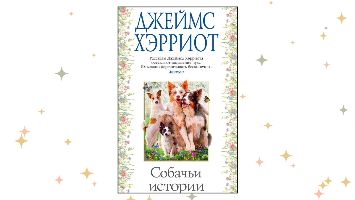 «Собачьи истории», Джеймс Хэрриот