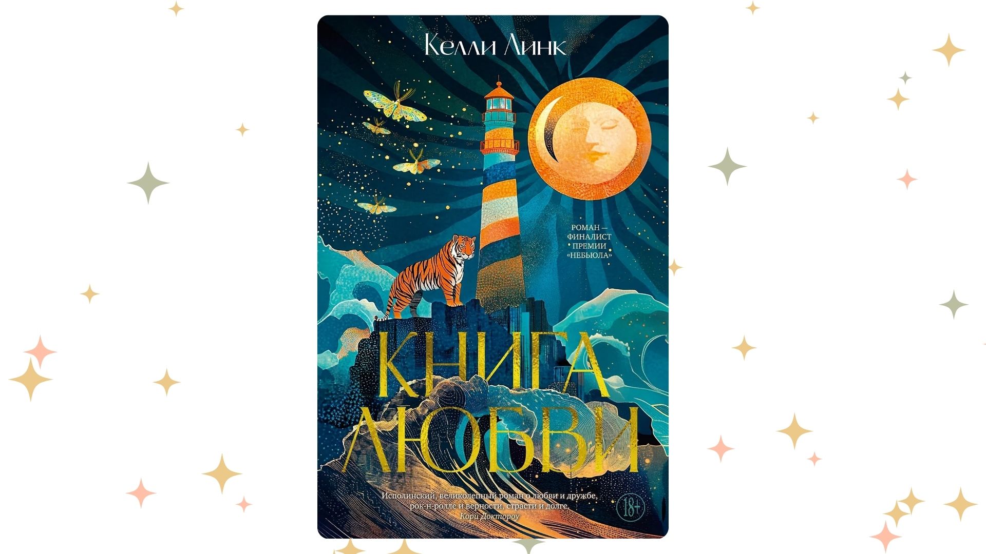 «Книга любви», Келли Линк