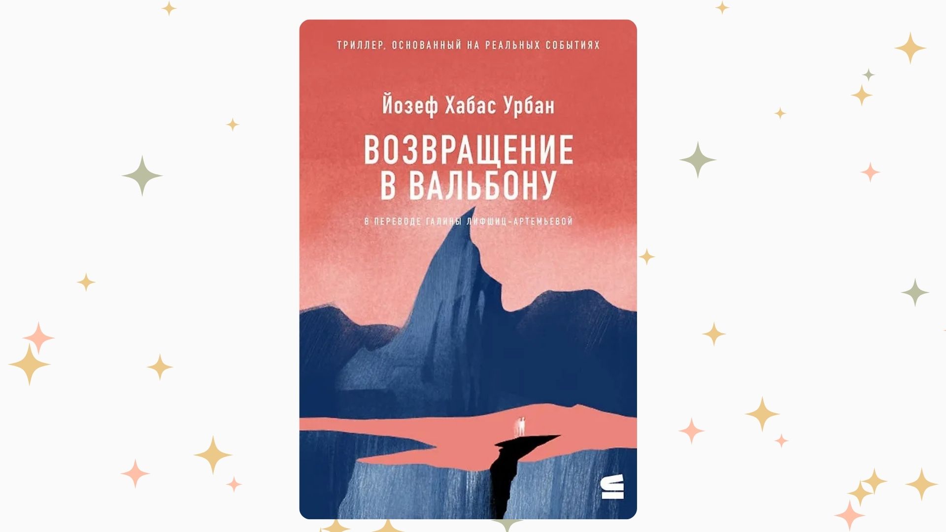«Возвращение в Вальбону», Йозеф Хабас Урбан