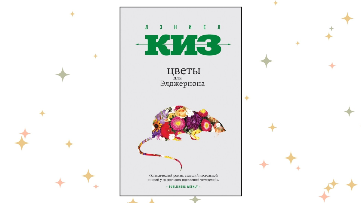 «Цветы для Элджернона», Дэниел Киз