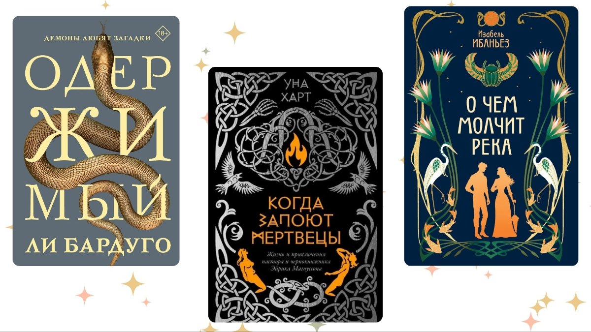 Гарри Поттер для взрослых и новый искусственный интеллект «Бонд»: топ-15 новинок в жанре фэнтези 