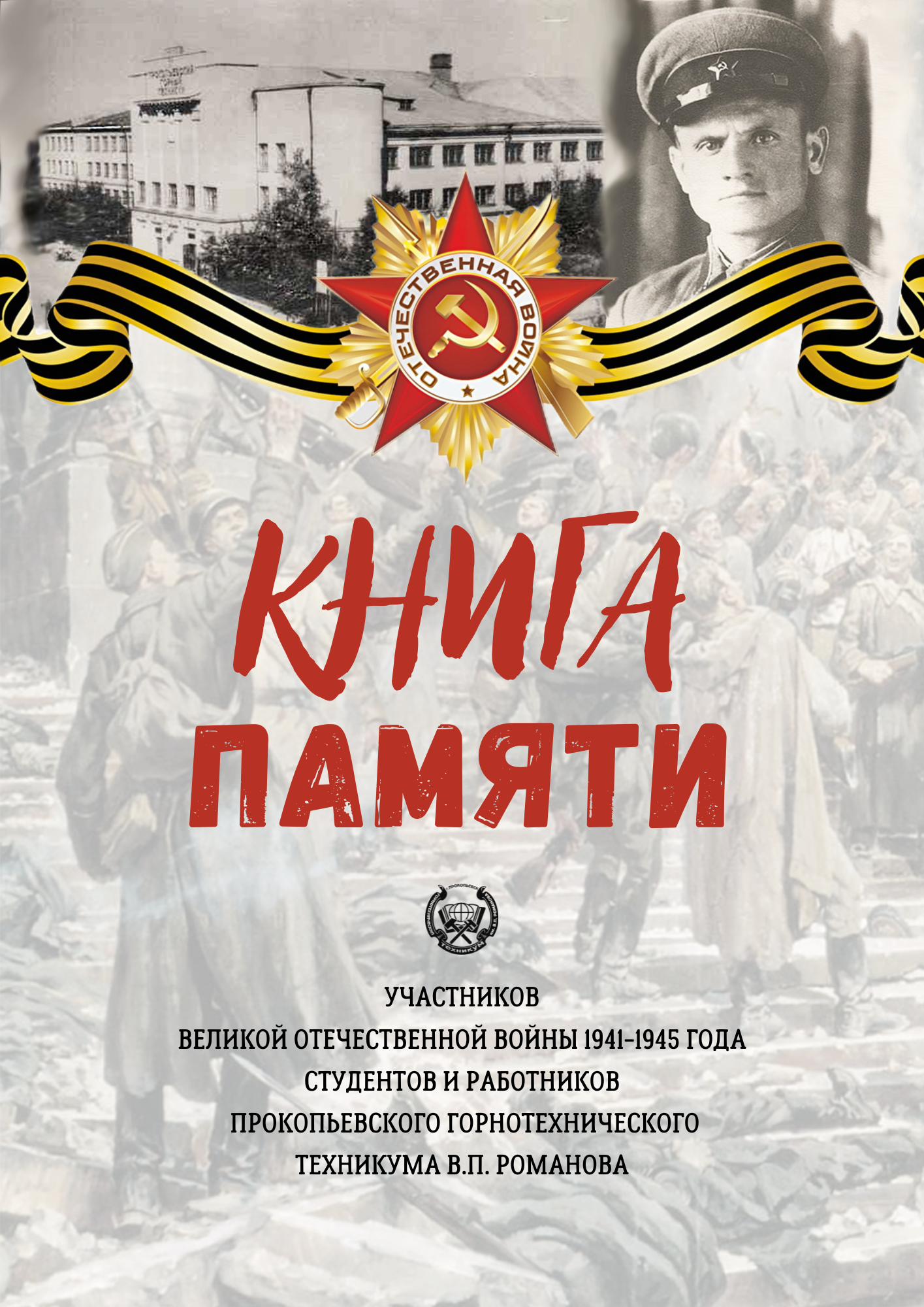 «Книга памяти участников ВОв — студентов и работников Прокопьевского горнотехнического…