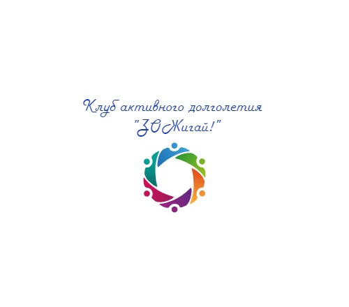 Клуб активного долголетия «ЗОЖигай!»
