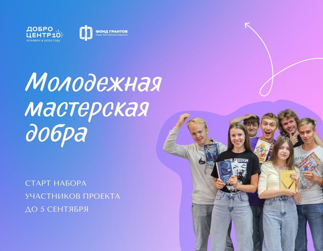 В Карелии начнет работу Молодежная мастерская добра