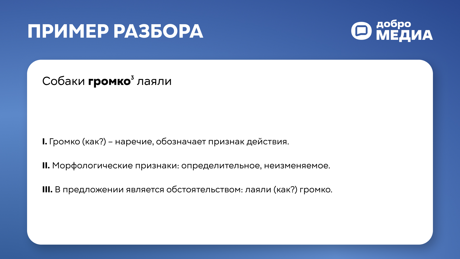 Морфологический разбор наречия