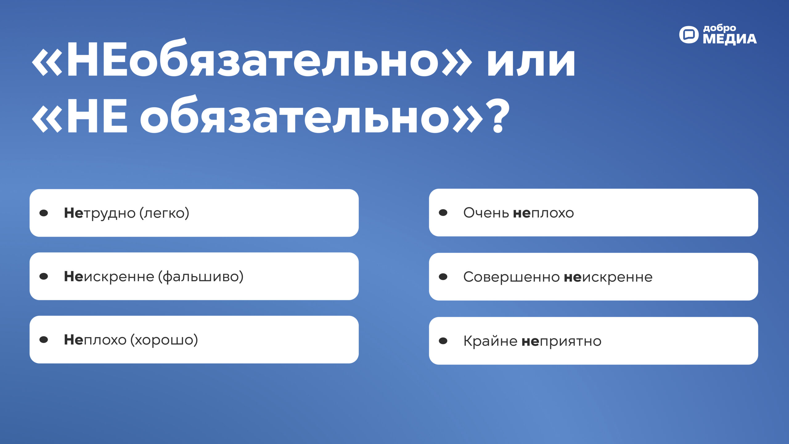«НЕобязательно» или «НЕ обязательно»? Как запомнить раз и навсегда
