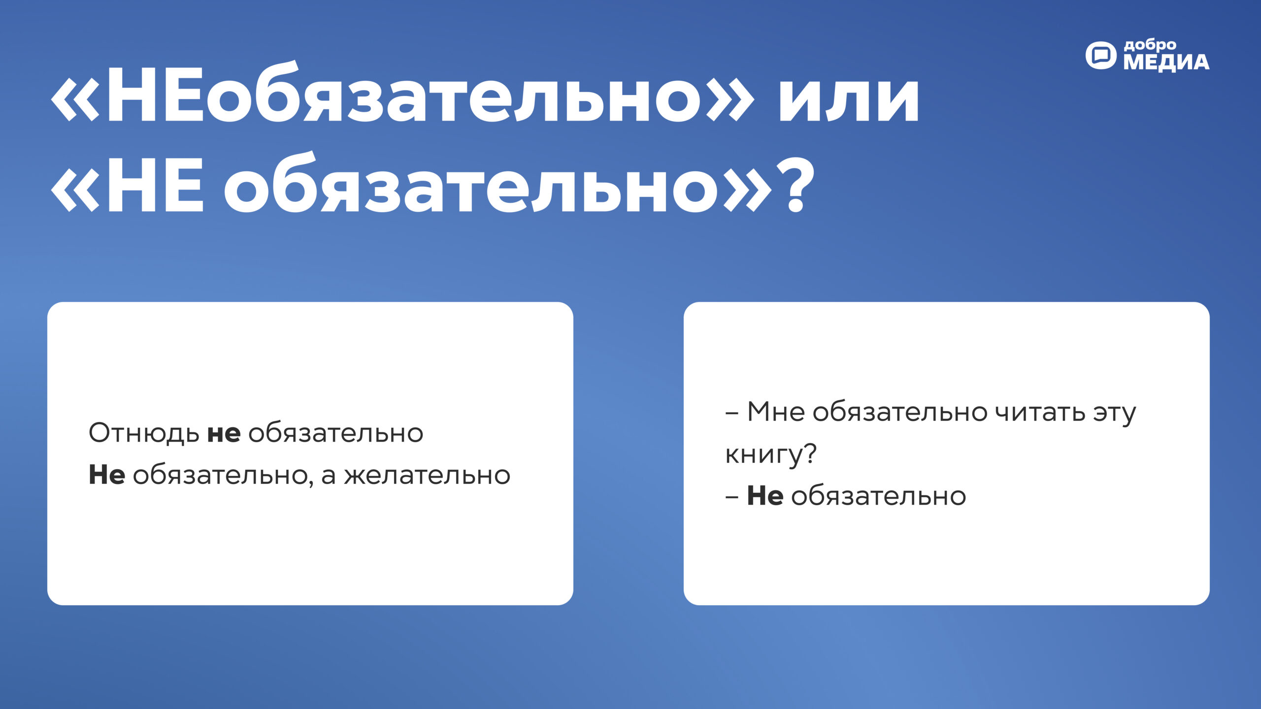«НЕобязательно» или «НЕ обязательно»? Как запомнить раз и навсегда