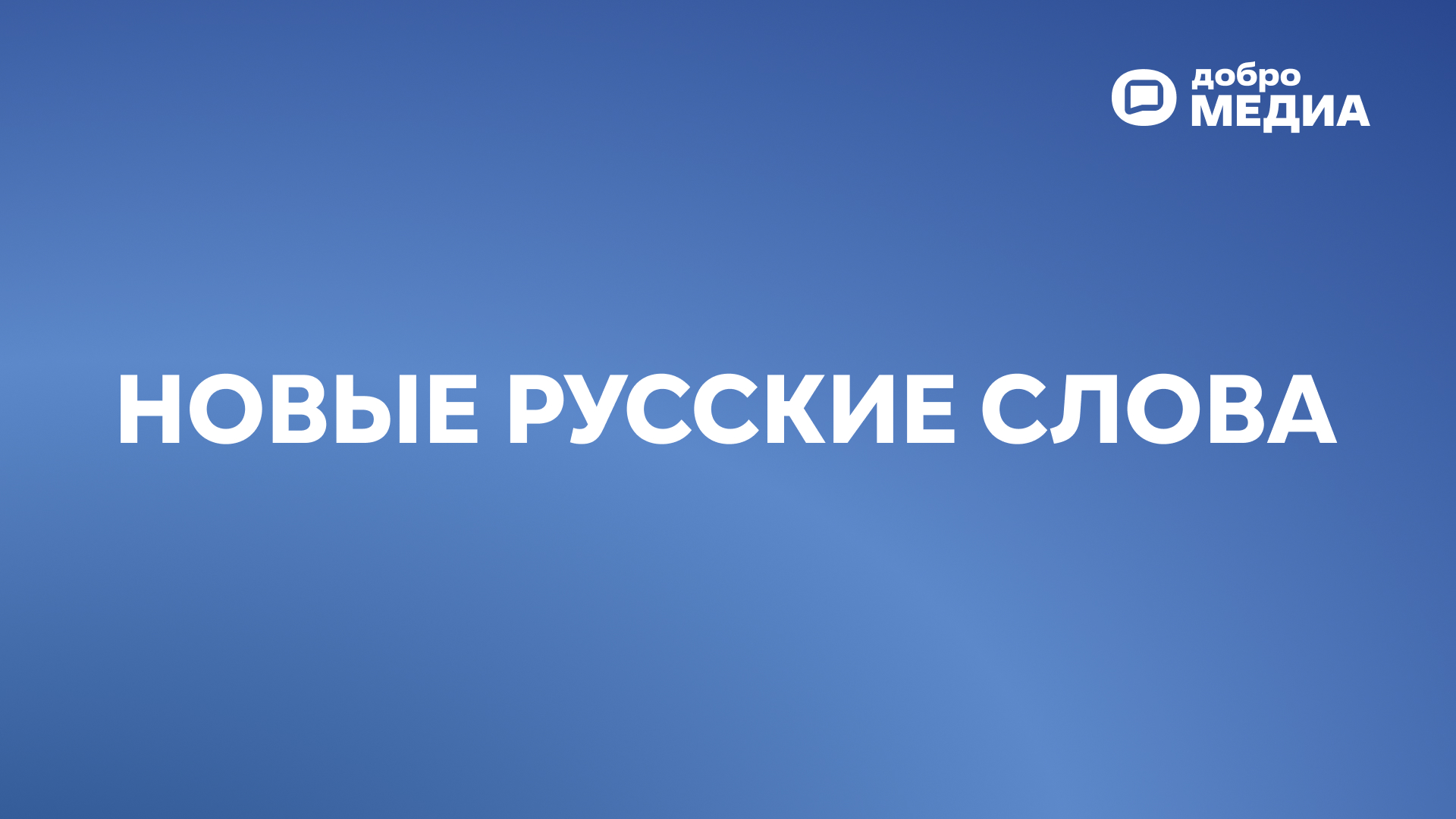 Новые русские слова