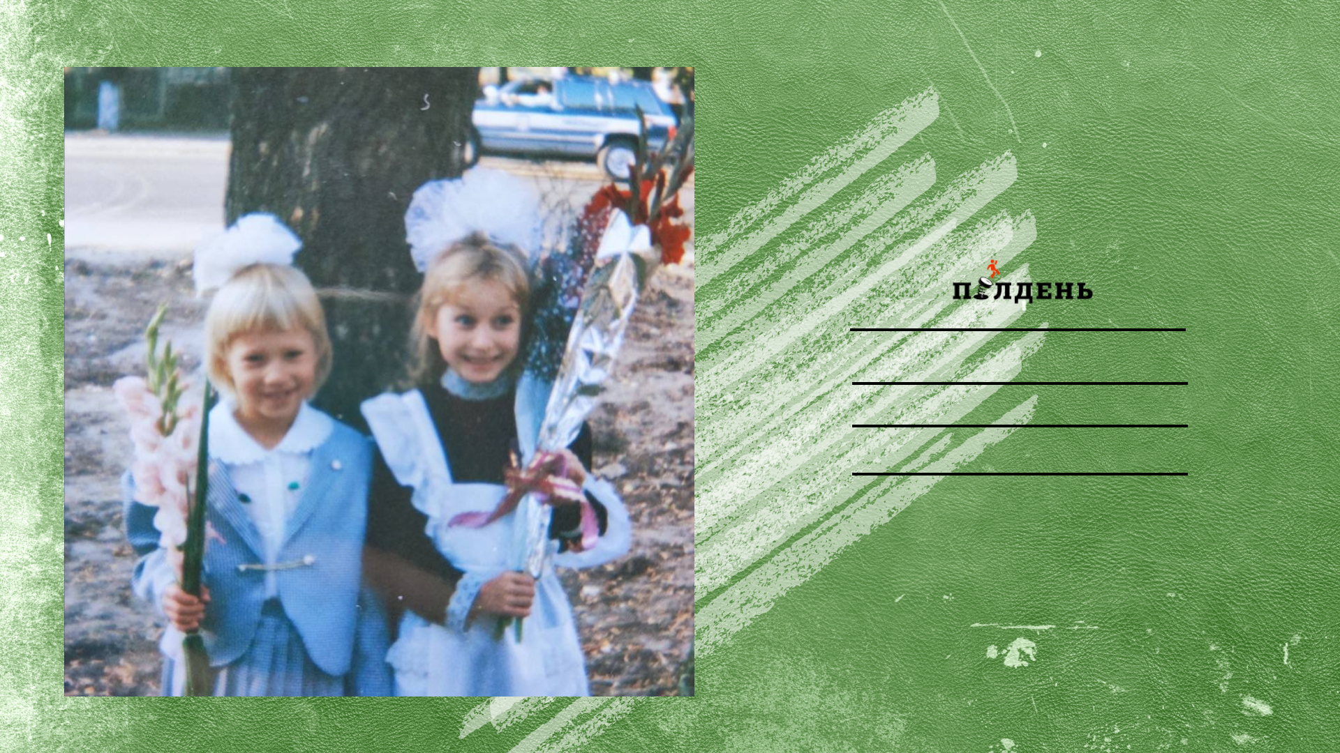 Чему не учат в школе, тому научат в «Полдне»