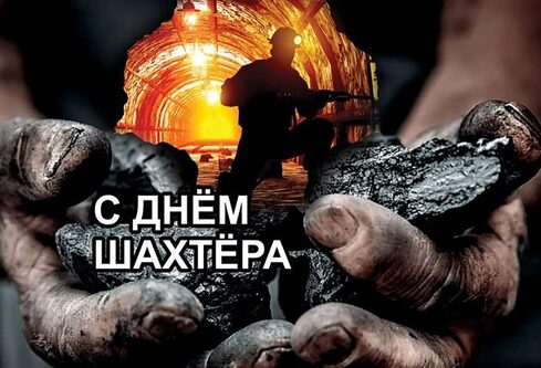 Поздравляю всех причастных ко дню шахтёра!