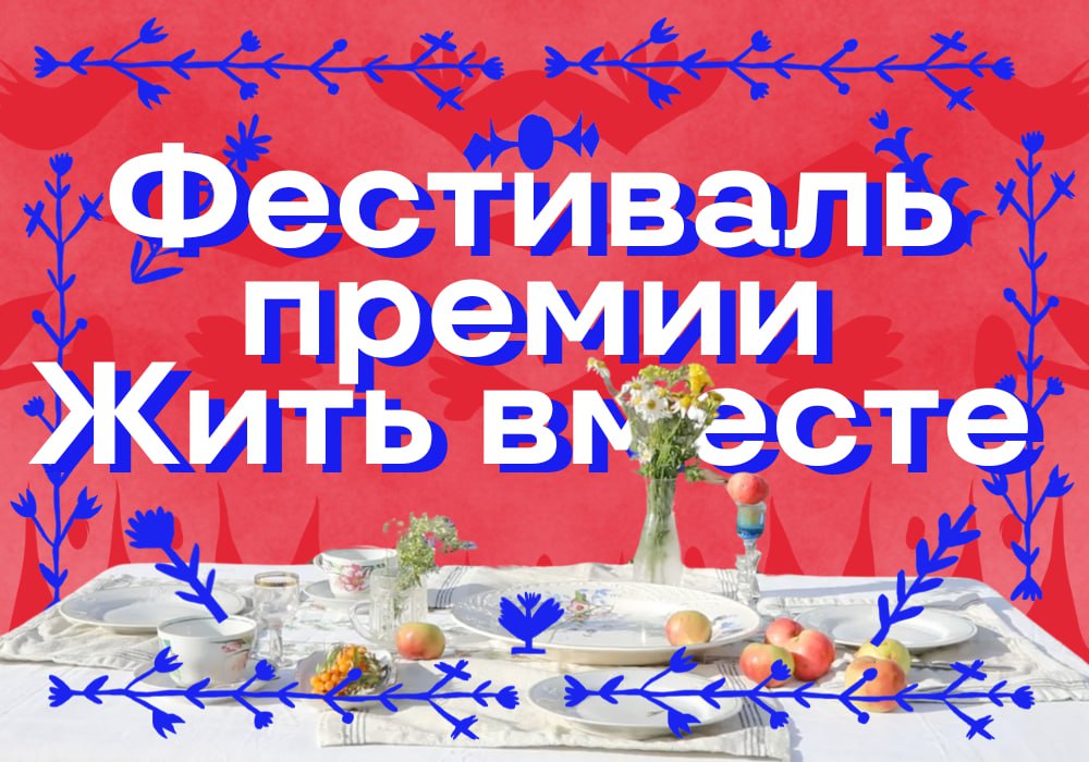 Фестиваль «Жить вместе» в Москве: сохранение культуры и социальных связей