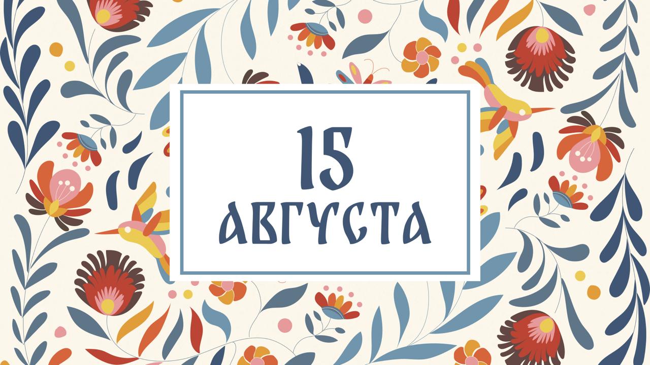 Степан Сеновал: народные приметы на сегодня, 15 августа