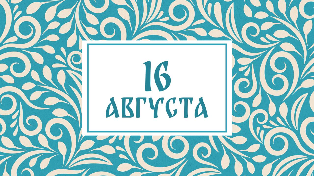 Антон Вихровей: народные приметы на сегодня, 16 августа