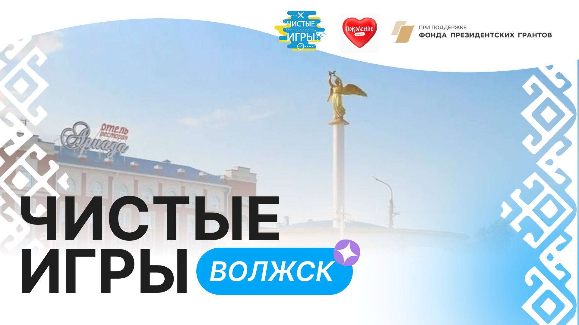 Турнир Чистоты Республики Марий Эл стартует в Волжске!