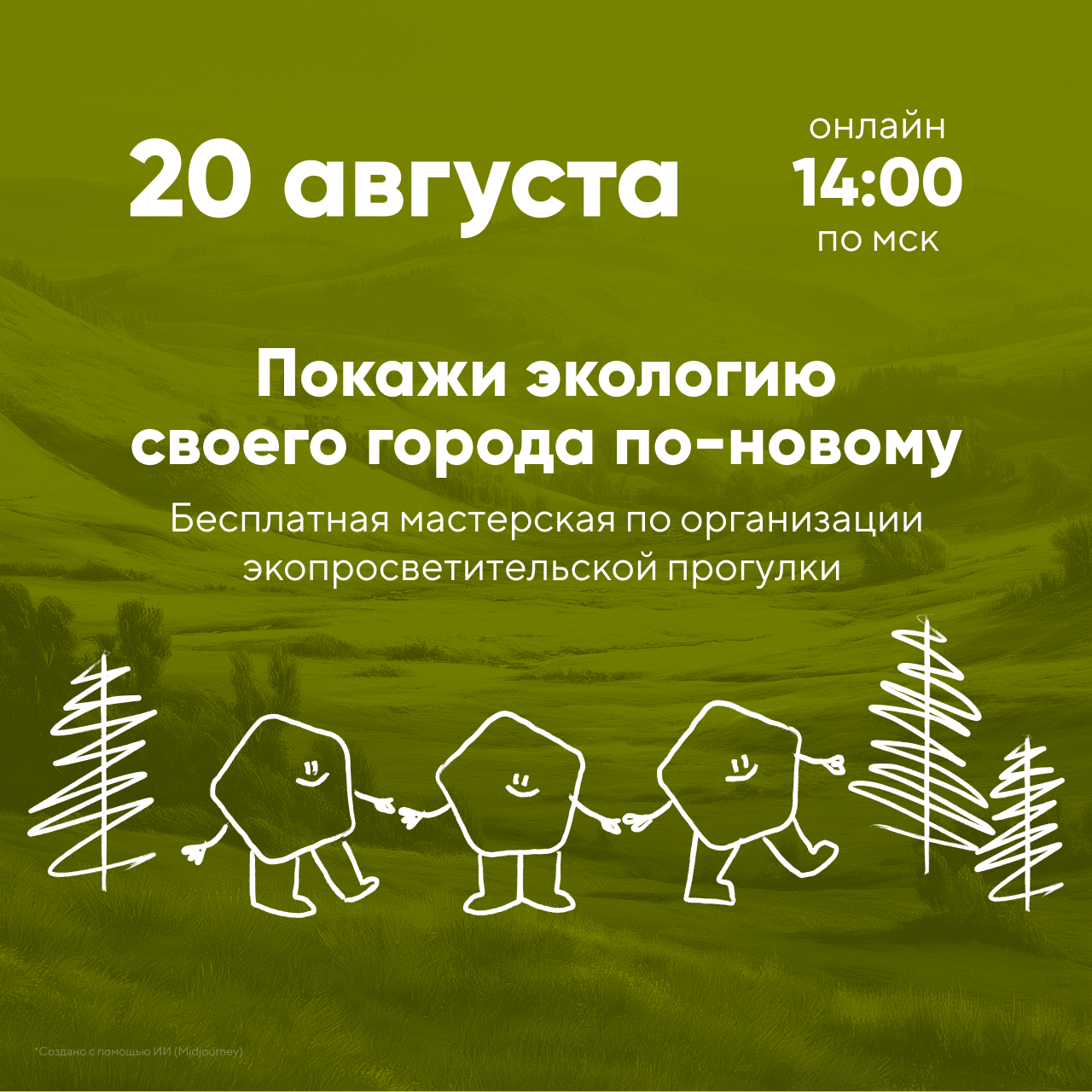 Мастерская для тех, кто хочет организовать экопросветительскую прогулку в своём городе