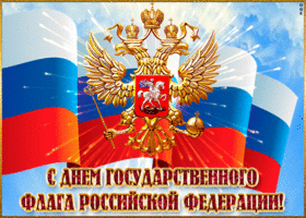 🤍💙❤️ С Днём Государственного флага Российской Федерации!