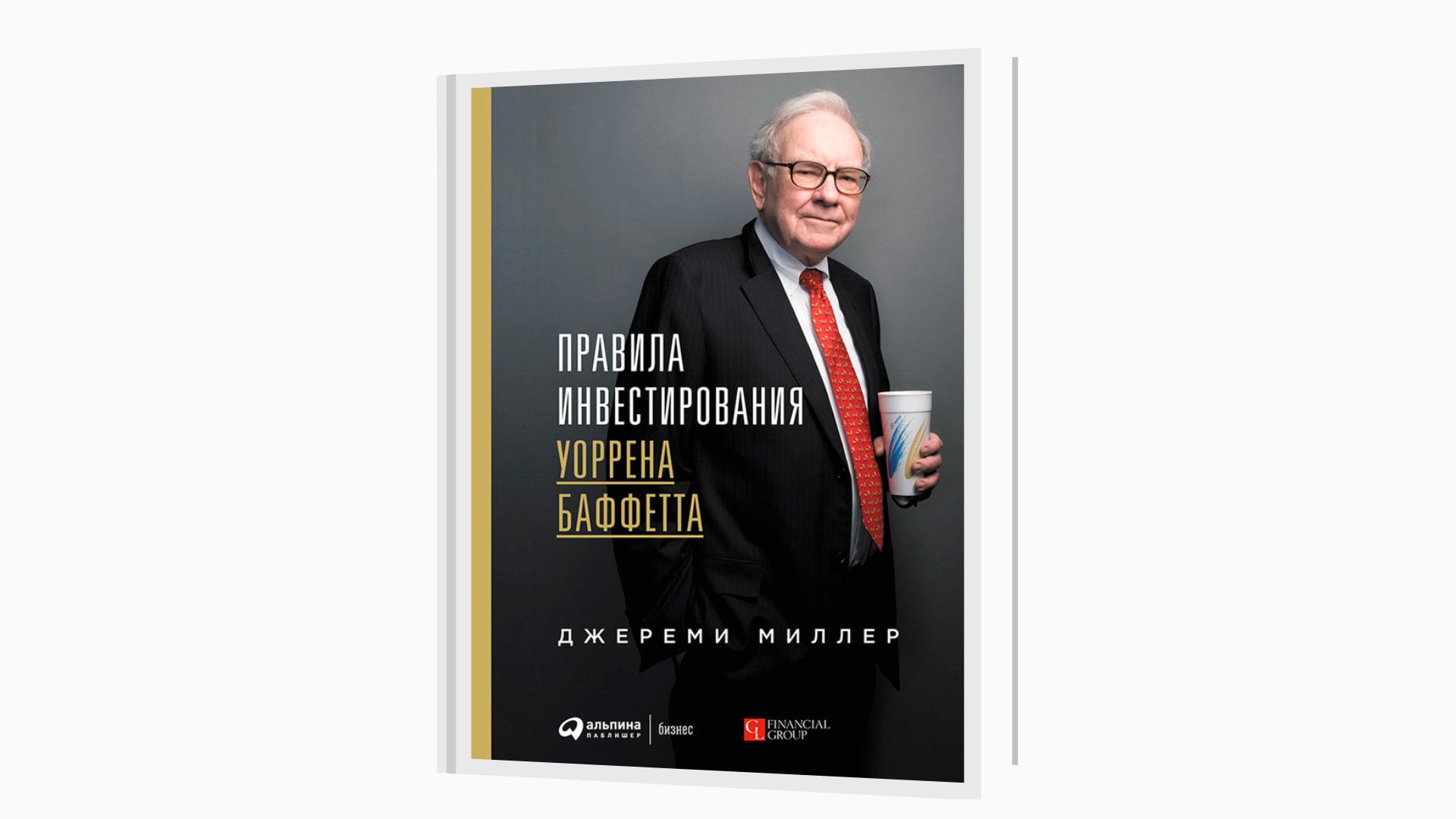 «Правила инвестирования Уоррена Баффетта», Джереми Миллер