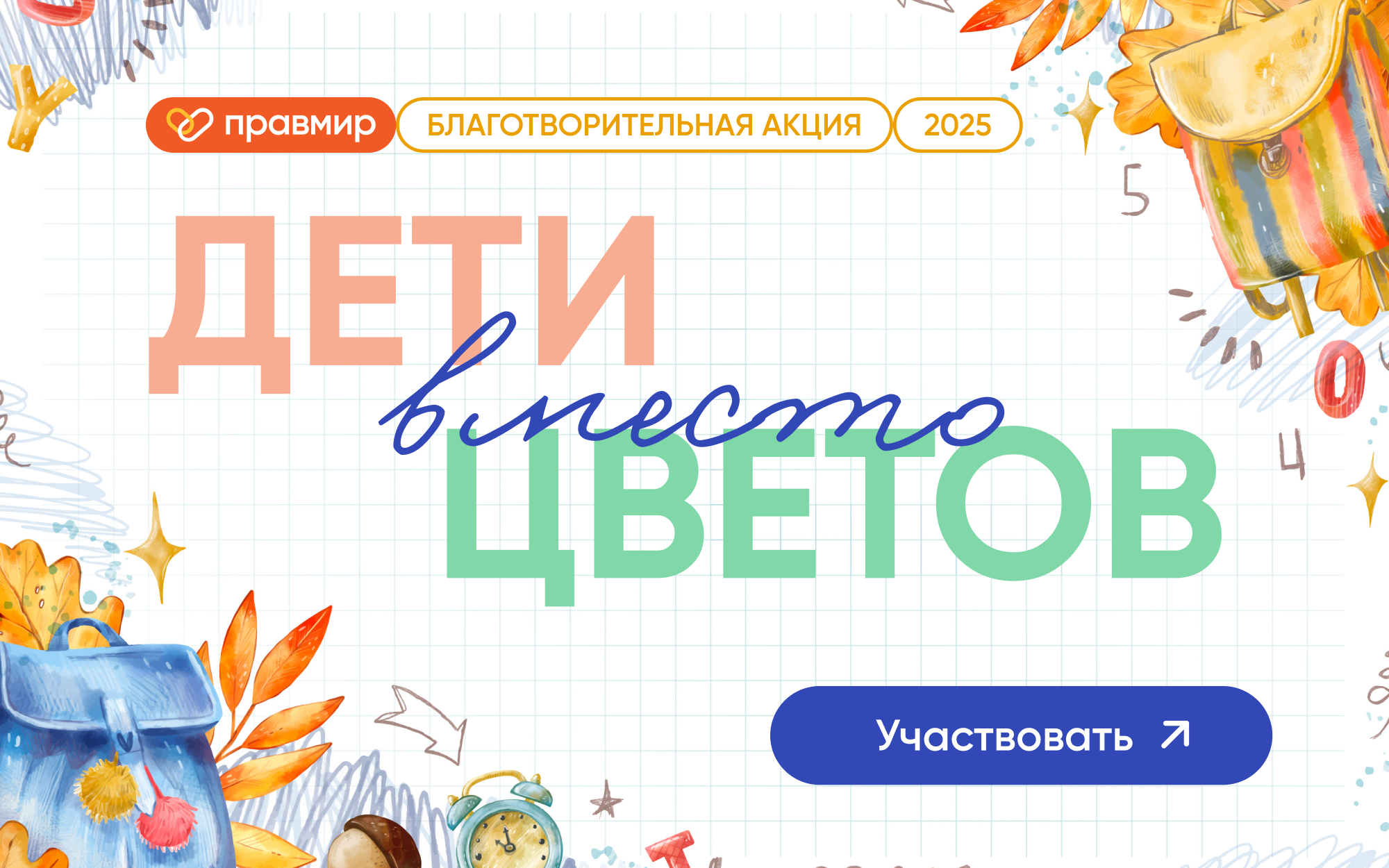 «Дети вместо цветов»: акция теперь для всех, кто помнит 1 сентября