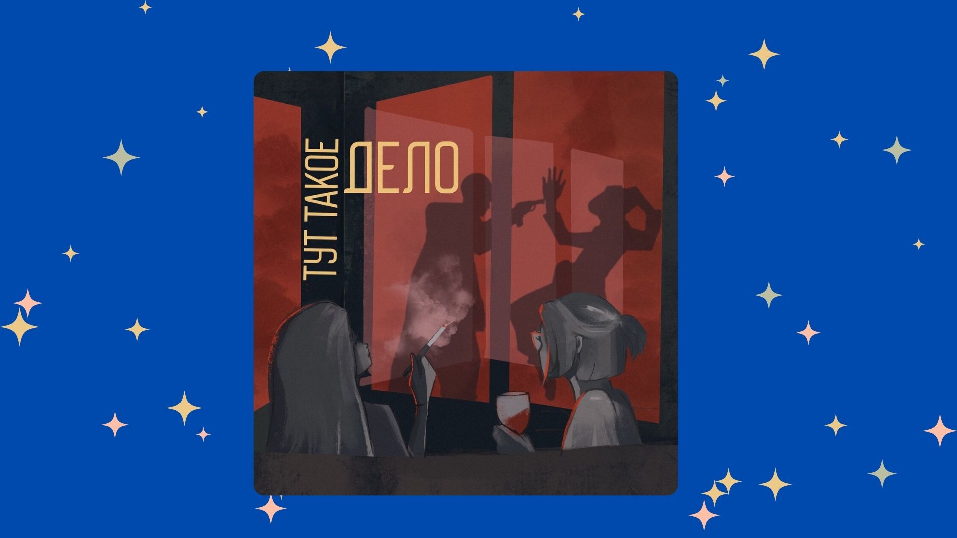 «Тут такое дело»