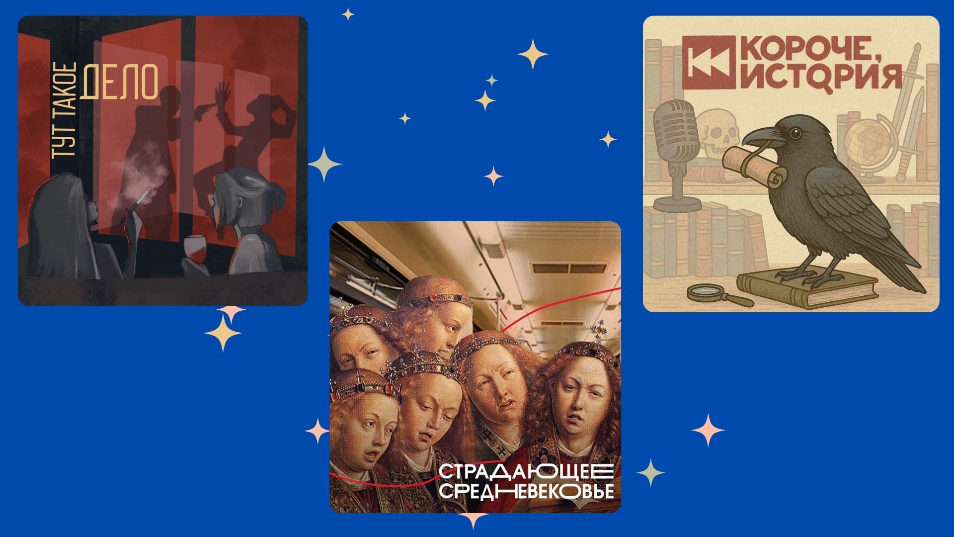 Русские колдуны и появление сахара: топ-9 увлекательных подкастов по истории