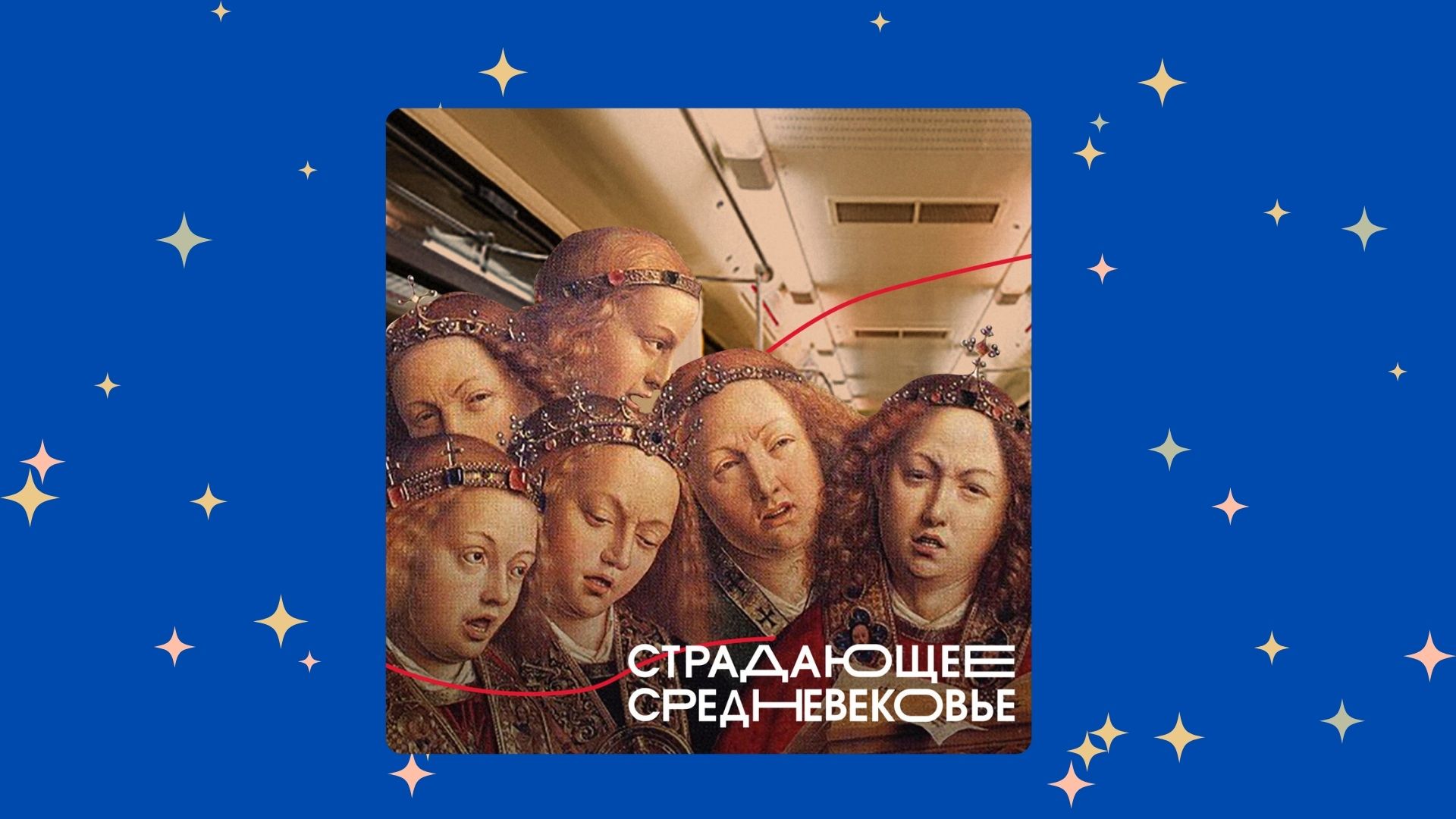 «Страдающее Средневековье»