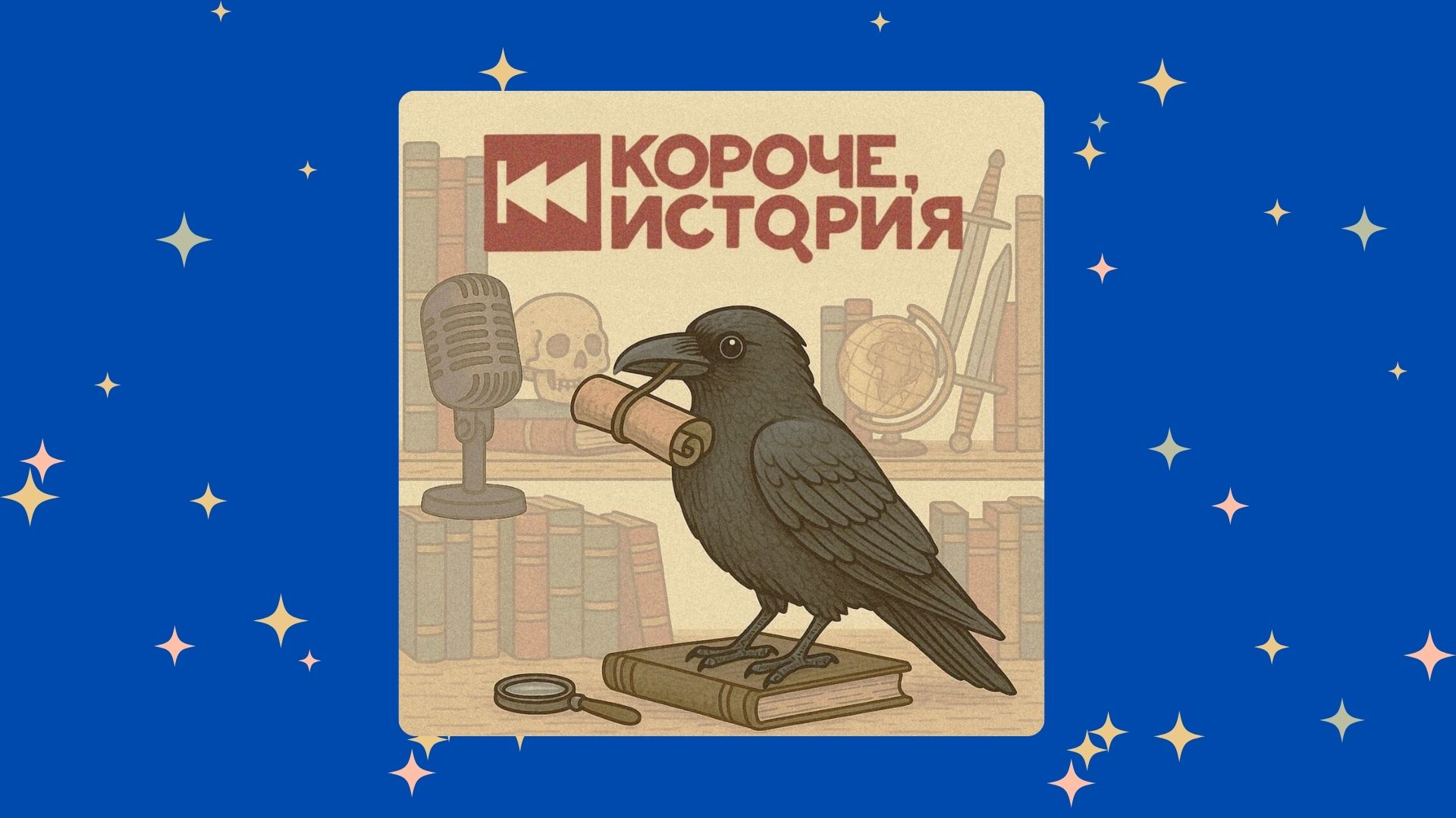 «Короче, история»
