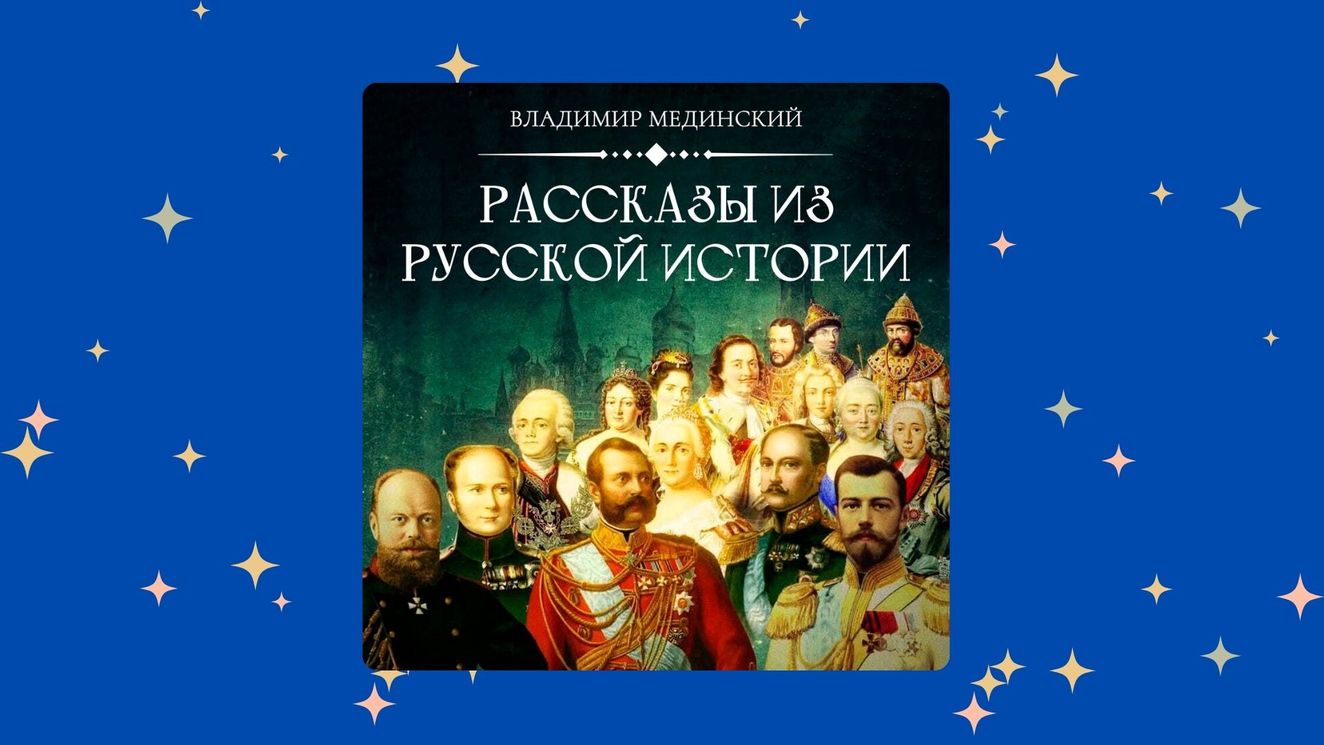 «Рассказы из русской истории»