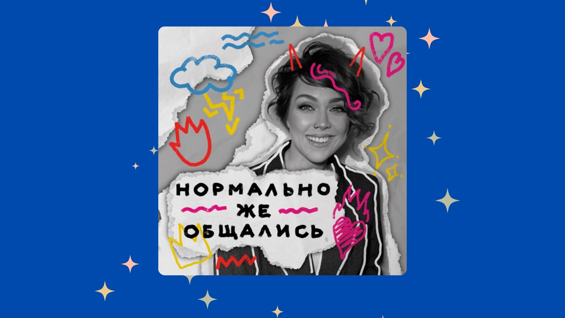 «Нормально же общались»