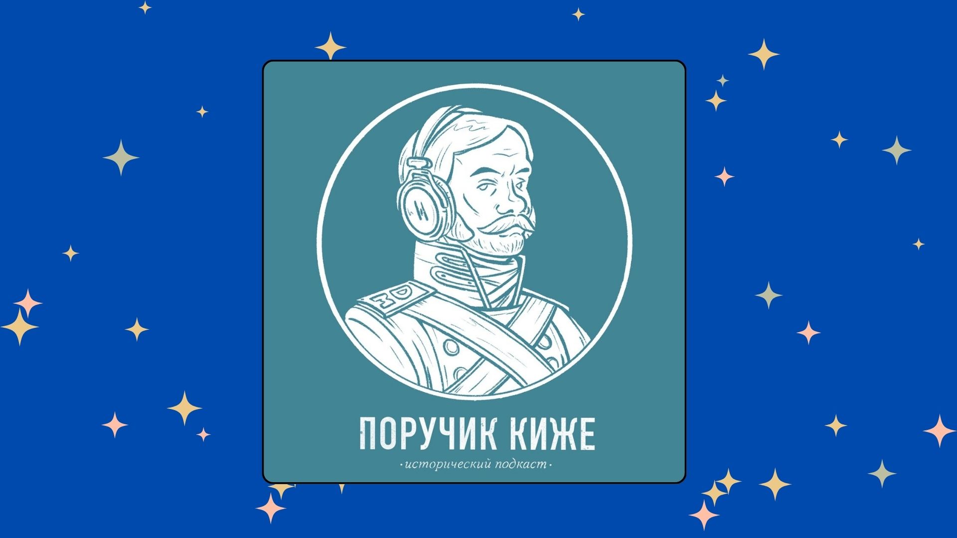 «Поручик Киже»